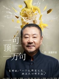 《大丈夫2》电影高清完整版
