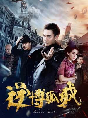 《大上海的过客》电影高清完整版