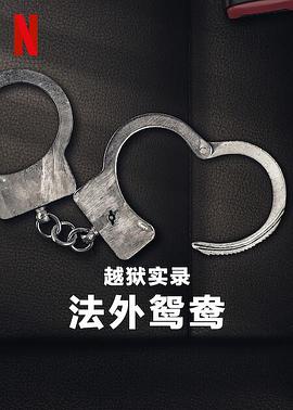 《实习交警》综艺高清完整版