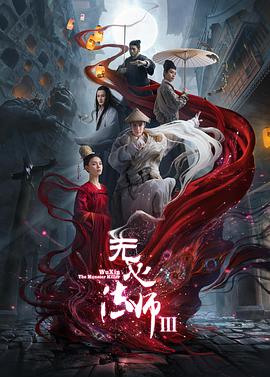 《毛驴县令之非我莫属》电影高清完整版