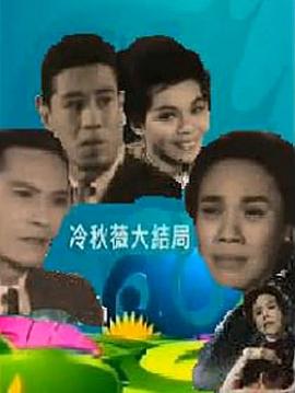 《赛璐路壁橱》电影高清完整版