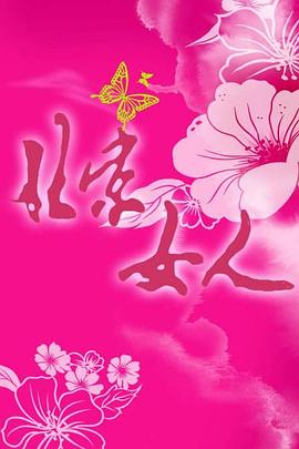 《待客之道》电影高清完整版