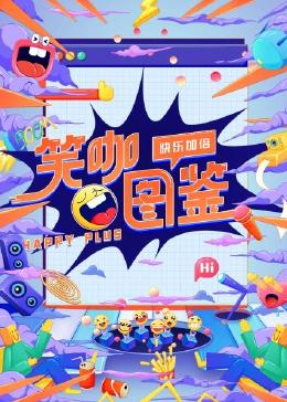 《爱你，维克托第二季》电视剧高清全集