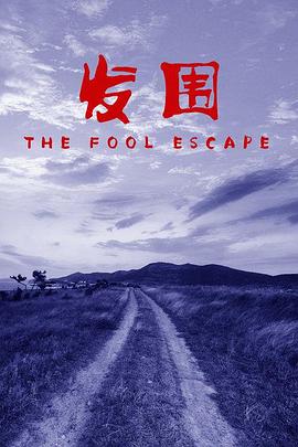 《危爱》电影高清完整版