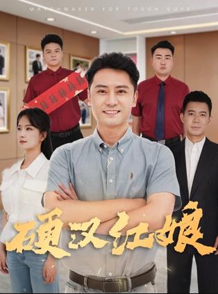 《扭秧歌的春天》电影高清完整版