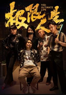 《你第二季》电视剧高清全集