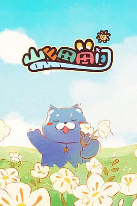 《为你惋惜》电影高清完整版