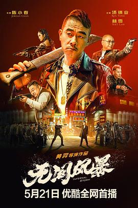 《了解的陌生人2017》电影高清完整版