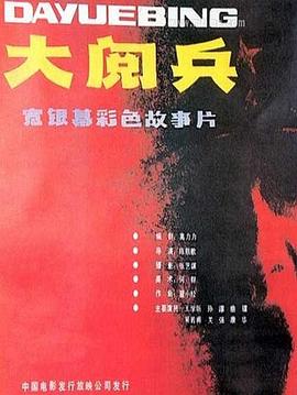 《棺材200》电影高清完整版