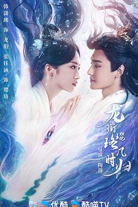 《在我冒险的日子》电影高清完整版