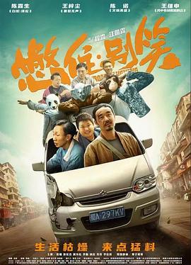 《狗纹龙爸爸粤语》电影高清完整版
