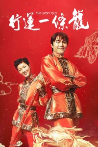 《迎刃而姐》电影高清完整版