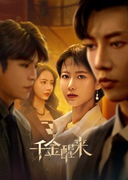 《村庄有情》电影高清完整版