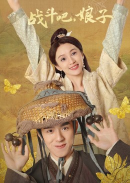 《租个男朋友》电影高清完整版