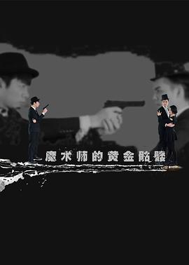 《本阵杀人事情》电影高清完整版