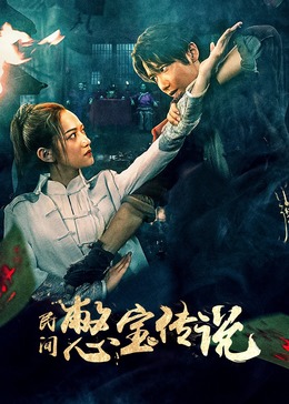 《邻家奸细国语》电影高清完整版