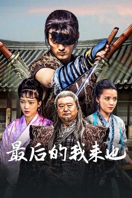 《岸边露伴一动不动悔过室》电影高清完整版