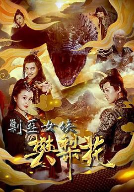 《湖畔传说》动漫高清全集