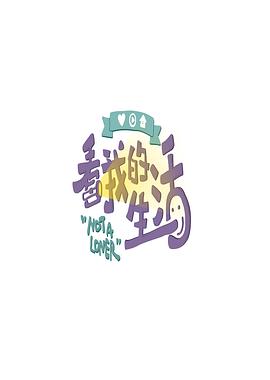 《恶魔在人世第一季》综艺高清完整版