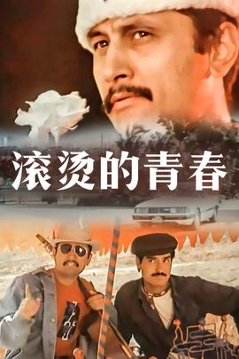 《阿松》电影高清完整版