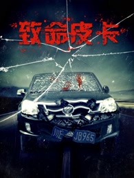 《爱的种子》电影高清完整版