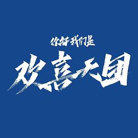 《冲线国语》电影高清完整版
