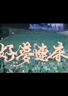 《人证1977》电影高清完整版
