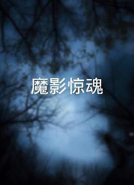 《午夜凶铃1998》电影高清完整版