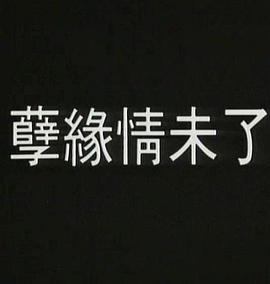 《非来不可第二季》综艺高清完整版