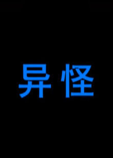 《外星+人【影视说明】》电影高清完整版