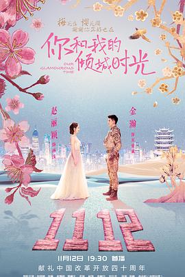 《花落莺啼春》电影高清完整版