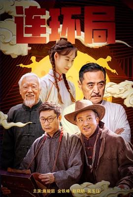 《熊猫方案之部落奇遇记》电影高清完整版