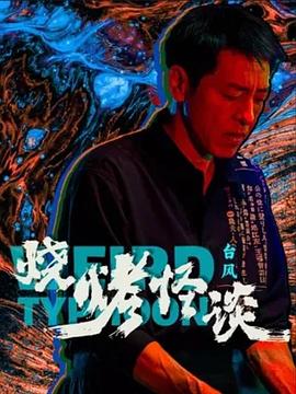 《张狂飘移假爸爸》电影高清完整版