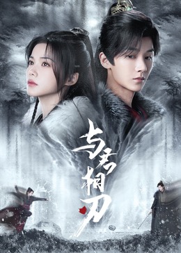 《咱们是恶魔》电影高清完整版