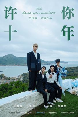 《飞往爱的最终登机播送》电影高清完整版
