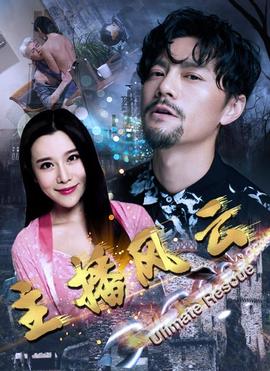 《东北五仙》电影高清完整版