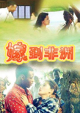 《引以为戒2》电影高清完整版