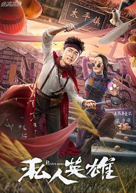 《虎胆龙威国语》电影高清完整版