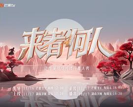 《人生一串第三季》综艺高清完整版