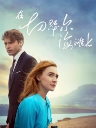 《单身贵族粤语》电影高清完整版