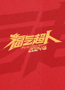 《交响少年梦第一季》综艺高清完整版
