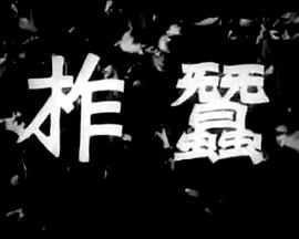 《感染》电影高清完整版
