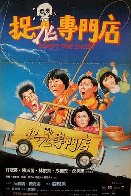 《惹事生非》电影高清完整版