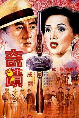 《僵尸福星仔国语》电影高清完整版