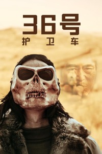 《大内医探》电影高清完整版