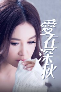《解救爱情》电影高清完整版