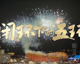 《爱国者游戏》电影高清完整版