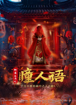 《怪王别传》电视剧高清全集