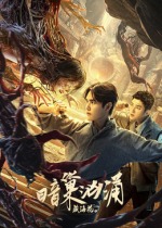 《怪王别传》电视剧高清全集