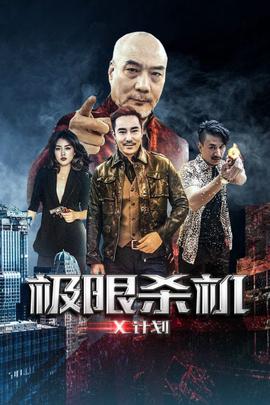 《荒漠杀手》电影高清完整版